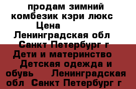 продам зимний комбезик кэри люкс › Цена ­ 2 000 - Ленинградская обл., Санкт-Петербург г. Дети и материнство » Детская одежда и обувь   . Ленинградская обл.,Санкт-Петербург г.